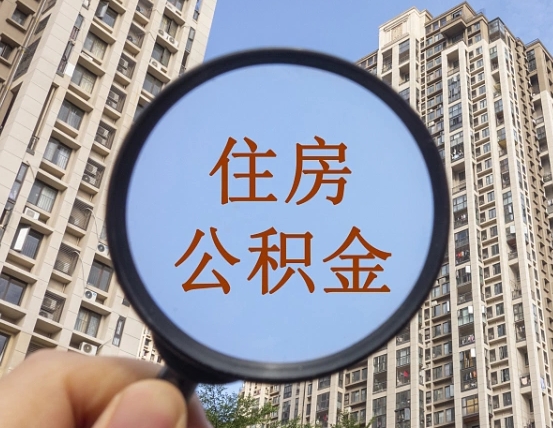 常德宁波住房公积金提取代办（宁波公积金委托提取）